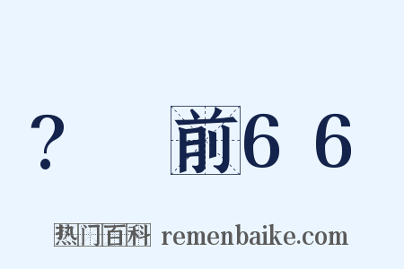 ?～前66是什么意思的图片